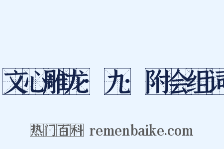 文心雕龙·九·附会组词是什么意思的图片
